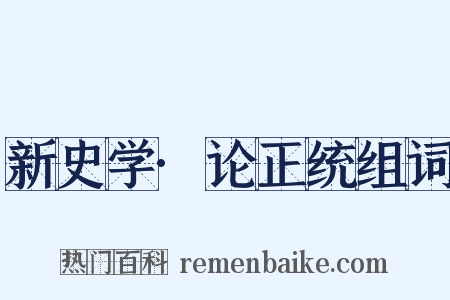 新史学·论正统组词是什么意思的图片